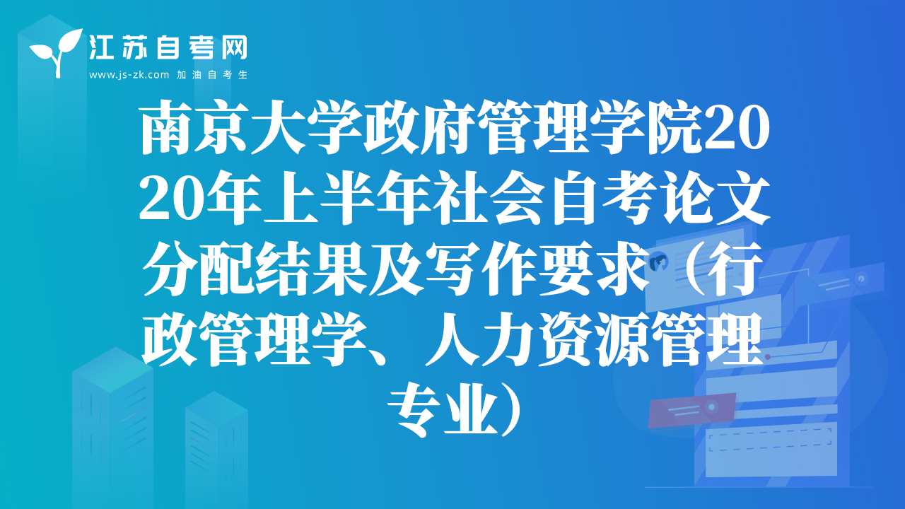 南京大學(xué)政府管理學(xué)院2020年上半年社會自考論文分配結(jié)果及寫作要求（行政管理學(xué)、人力資源管理專業(yè)）