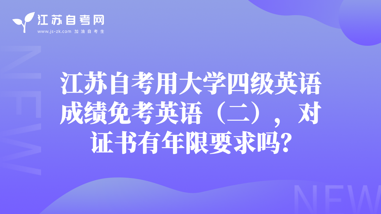 江蘇自考用大學(xué)四級(jí)英語成績免考英語（二），對(duì)證書有年限要求嗎？