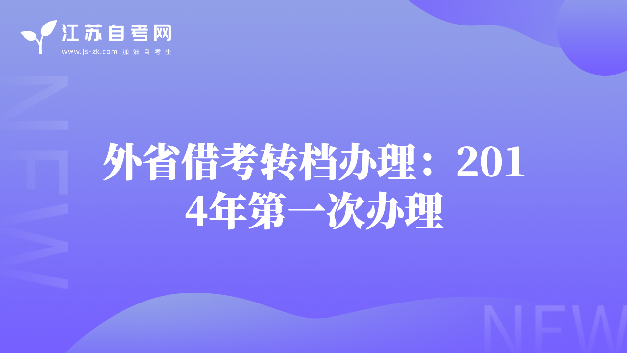 外省借考轉(zhuǎn)檔辦理：2014年第一次辦理