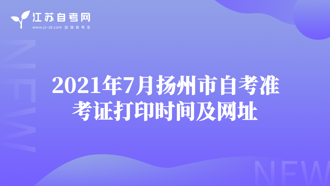 2021年7月?lián)P州市自考準考證打印時間及網(wǎng)址