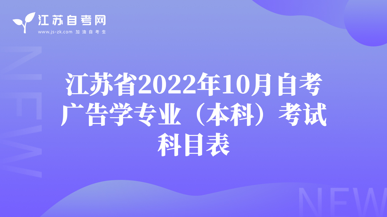 江蘇省2022年10月自考廣告學專業(yè)（本科）考試科目表