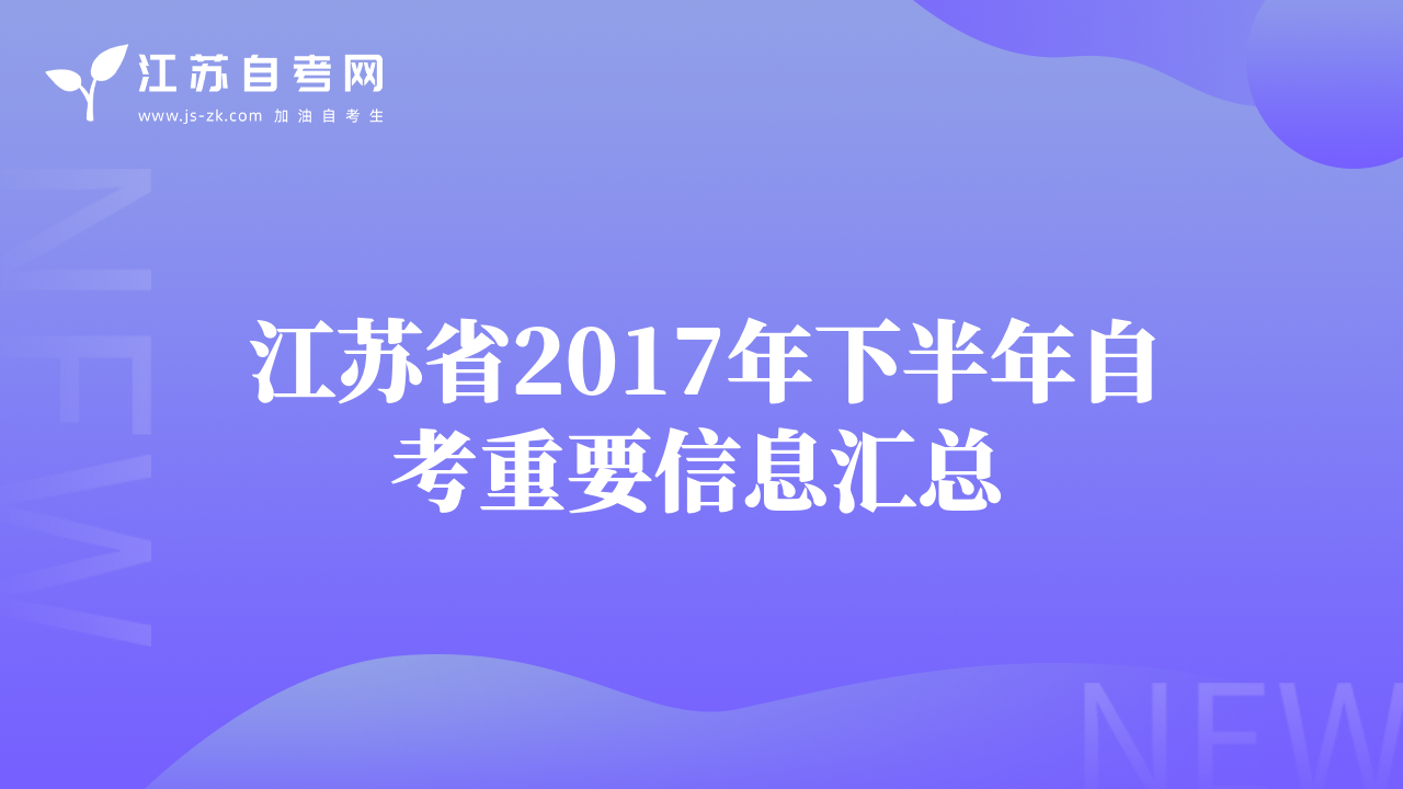 江蘇省2017年下半年自考重要信息匯總