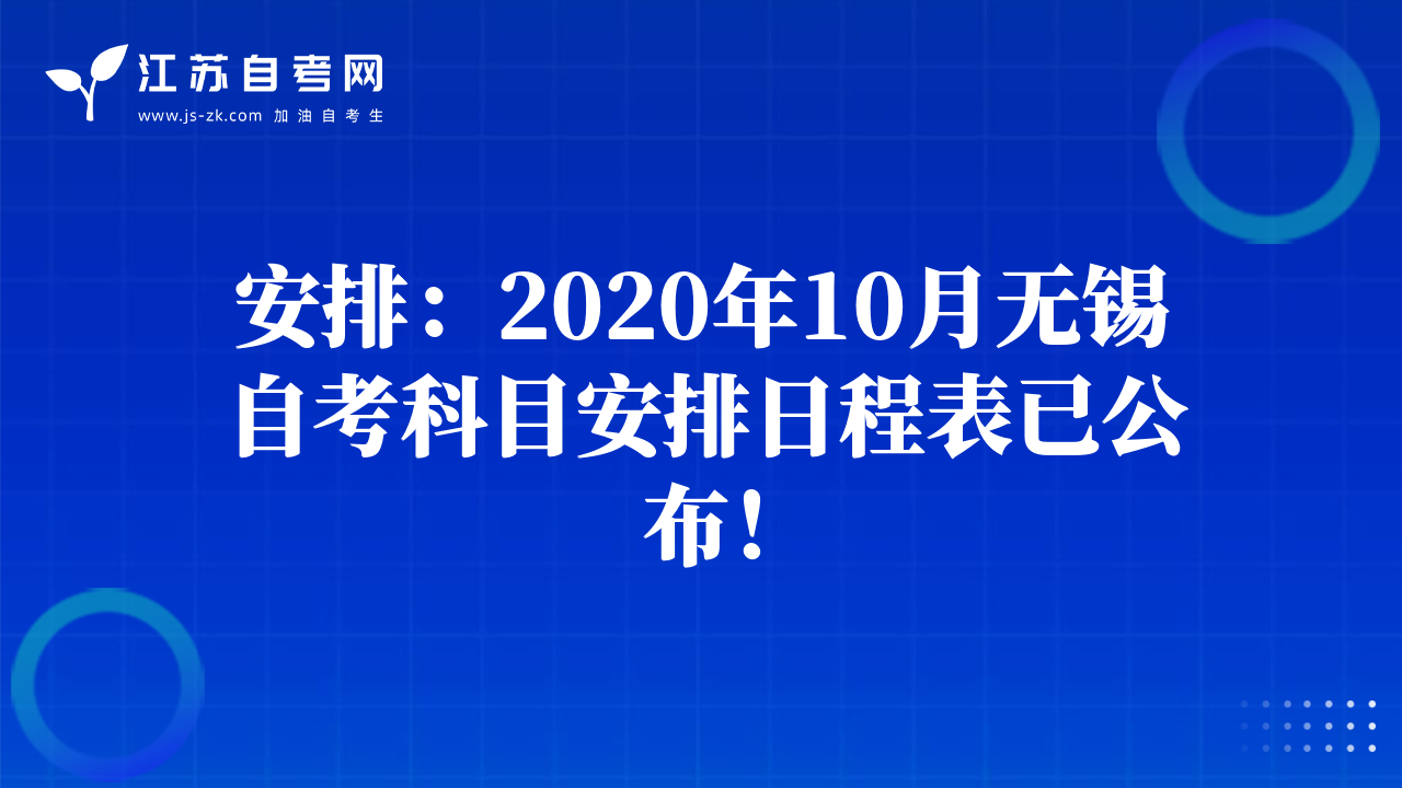 安排：2020年10月無(wú)錫自考科目安排日程表已公布！
