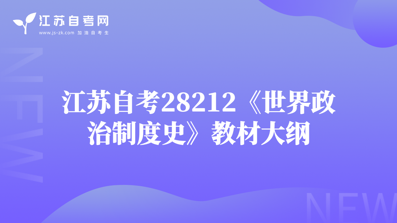 江蘇自考28212《世界政治制度史》教材大綱