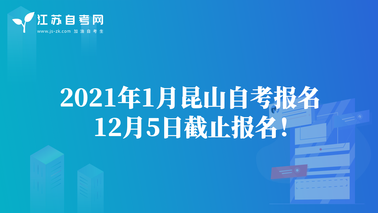 2021年1月昆山自考報名12月5日截止報名！