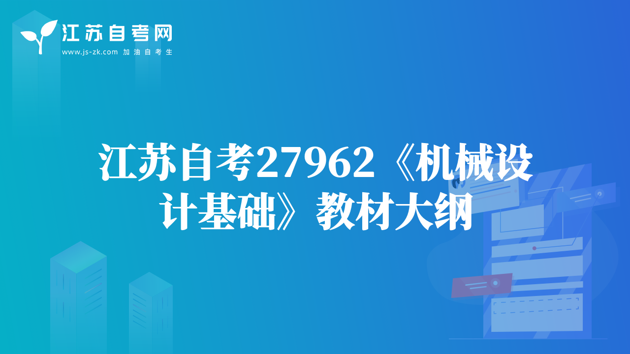 江蘇自考27962《機械設計基礎》教材大綱