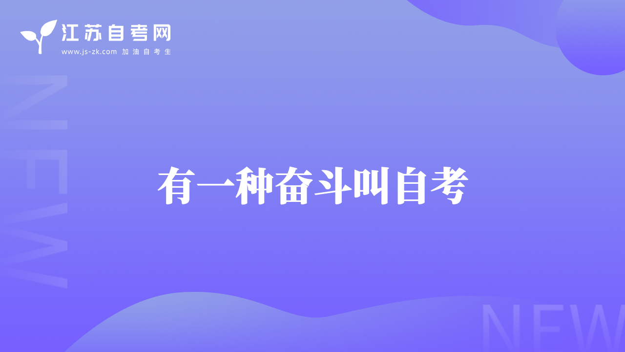 有一種奮斗叫自考