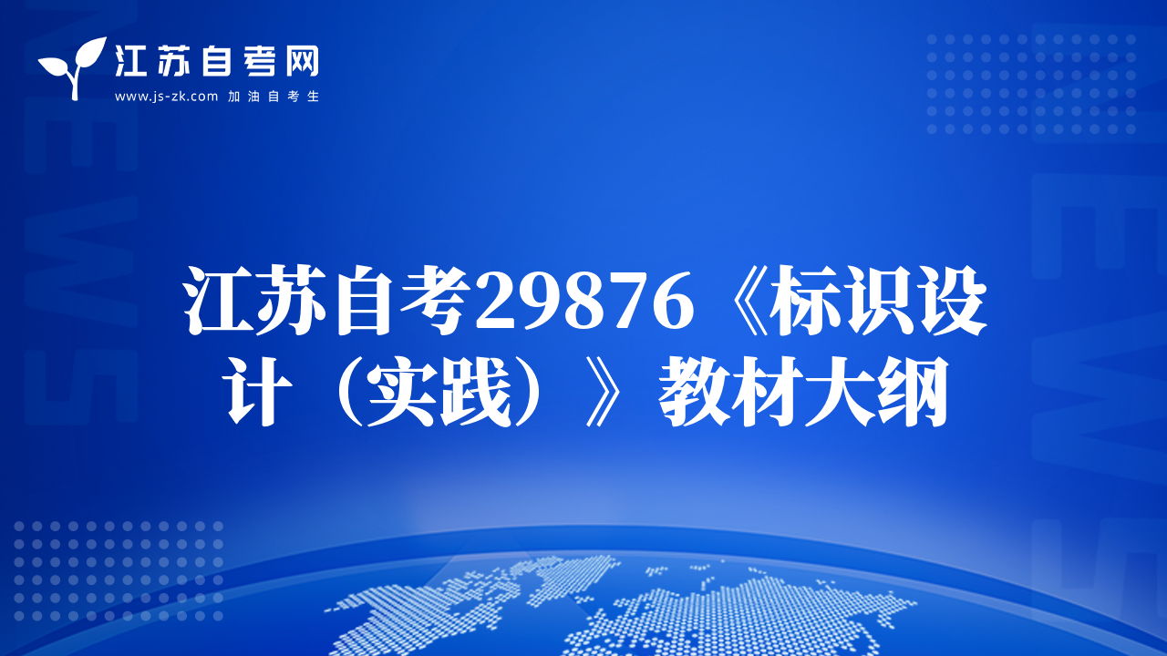 江蘇自考29876《標(biāo)識(shí)設(shè)計(jì)（實(shí)踐）》教材大綱