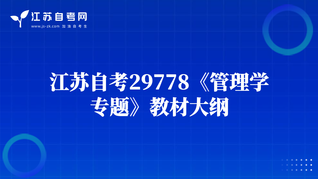 江蘇自考29778《管理學(xué)專題》教材大綱