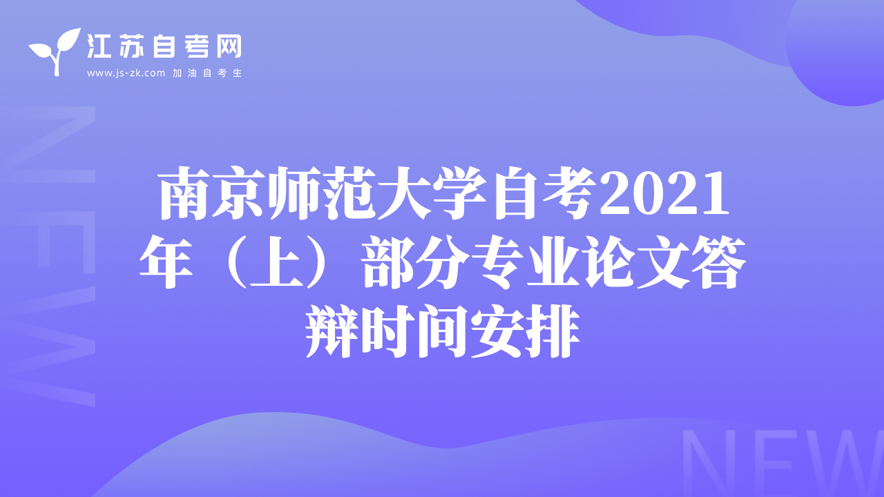 南京師范大學(xué)自考2021年（上）部分專業(yè)論文答辯時(shí)間安排