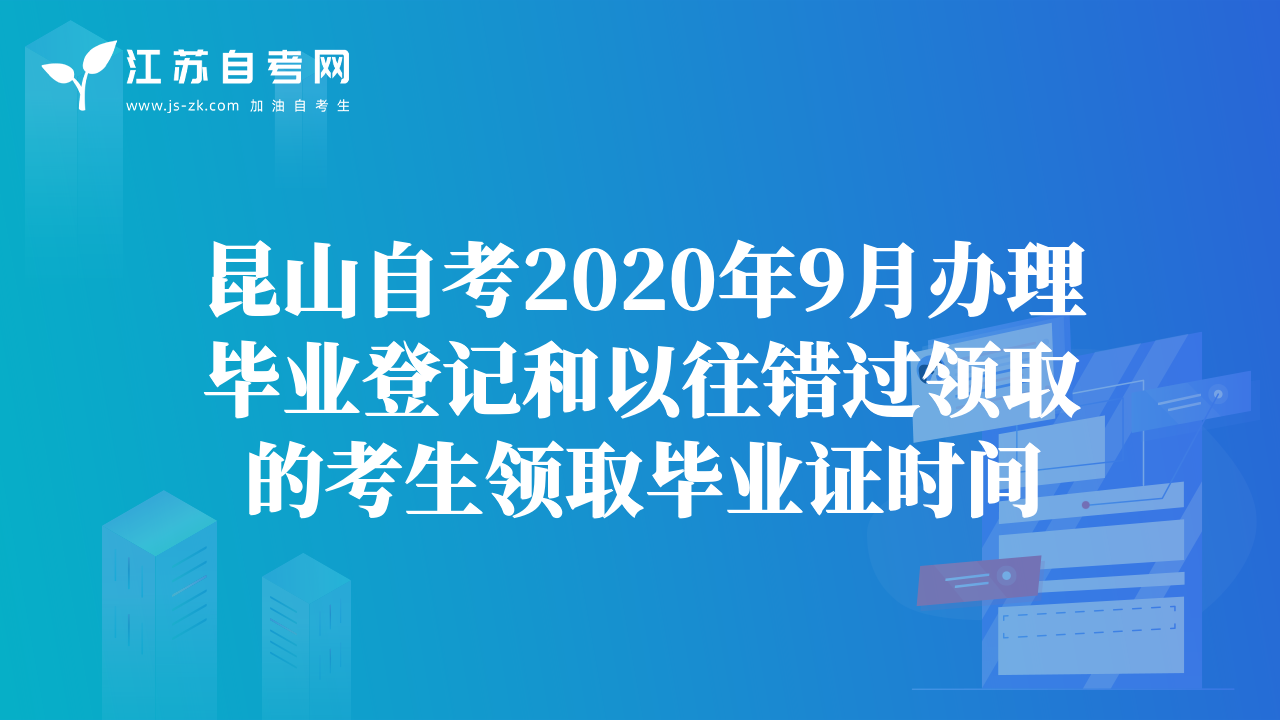 昆山自考2020年9月辦理畢業(yè)登記和以往錯(cuò)過領(lǐng)取的考生領(lǐng)取畢業(yè)證時(shí)間