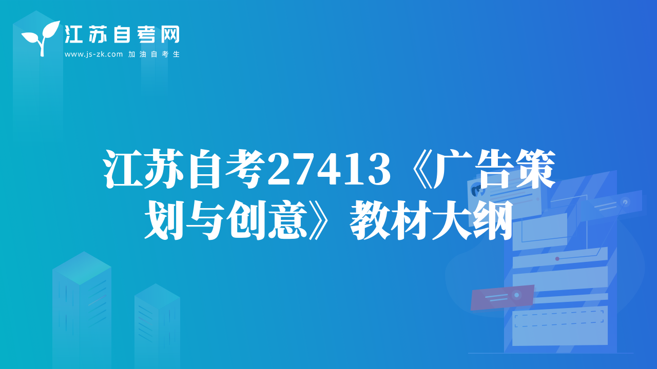 江蘇自考27413《廣告策劃與創(chuàng)意》教材大綱