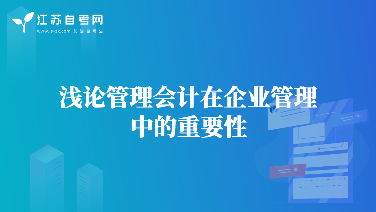 淺論管理會(huì)計(jì)在企業(yè)管理中的重要性