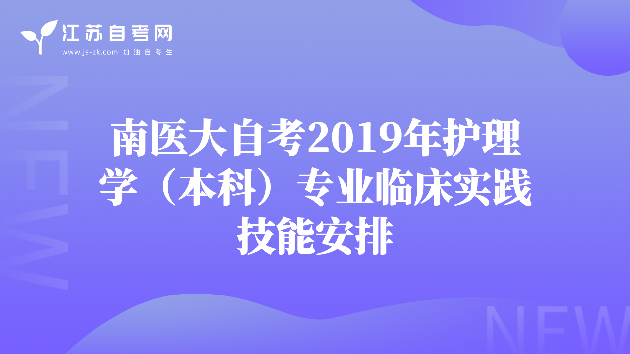 南醫(yī)大自考2019年護(hù)理學(xué)（本科）專業(yè)臨床實(shí)踐技能安排