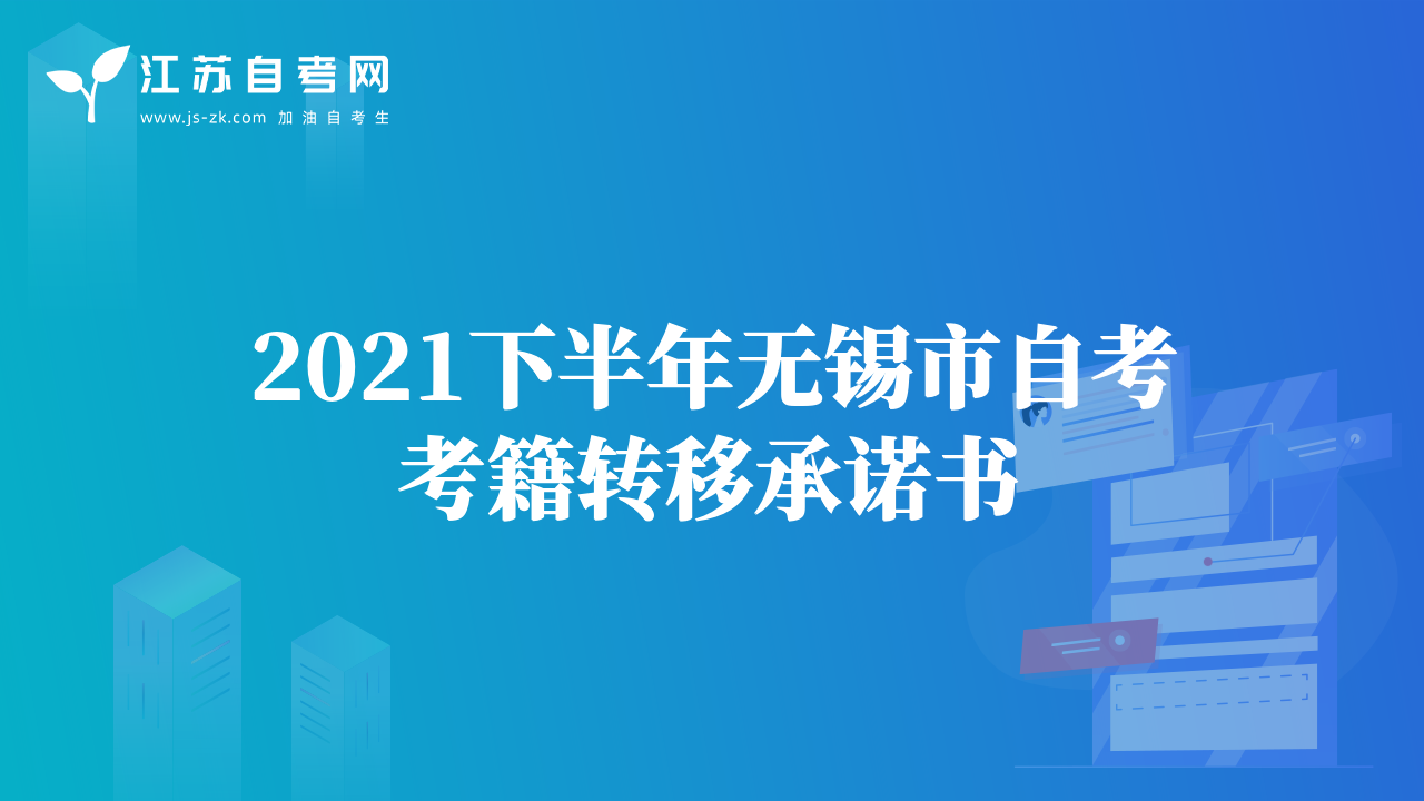 2021下半年無錫市自考考籍轉(zhuǎn)移承諾書