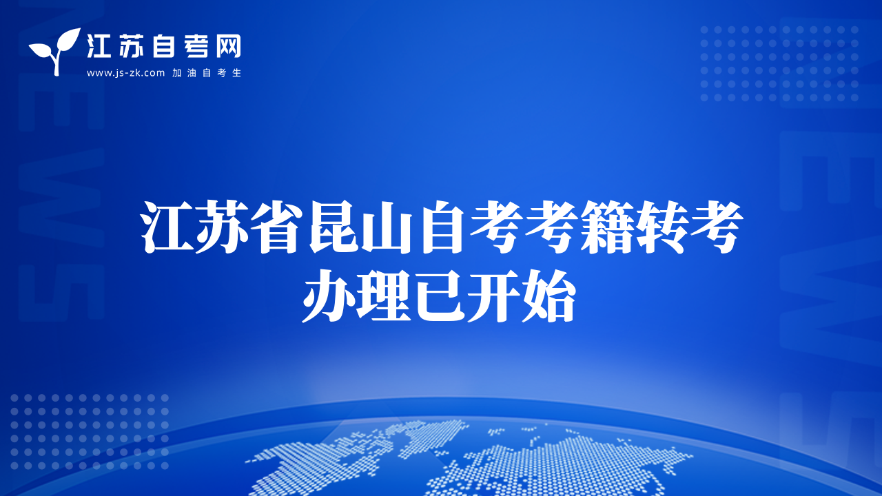 江蘇省昆山自考考籍轉考辦理已開始