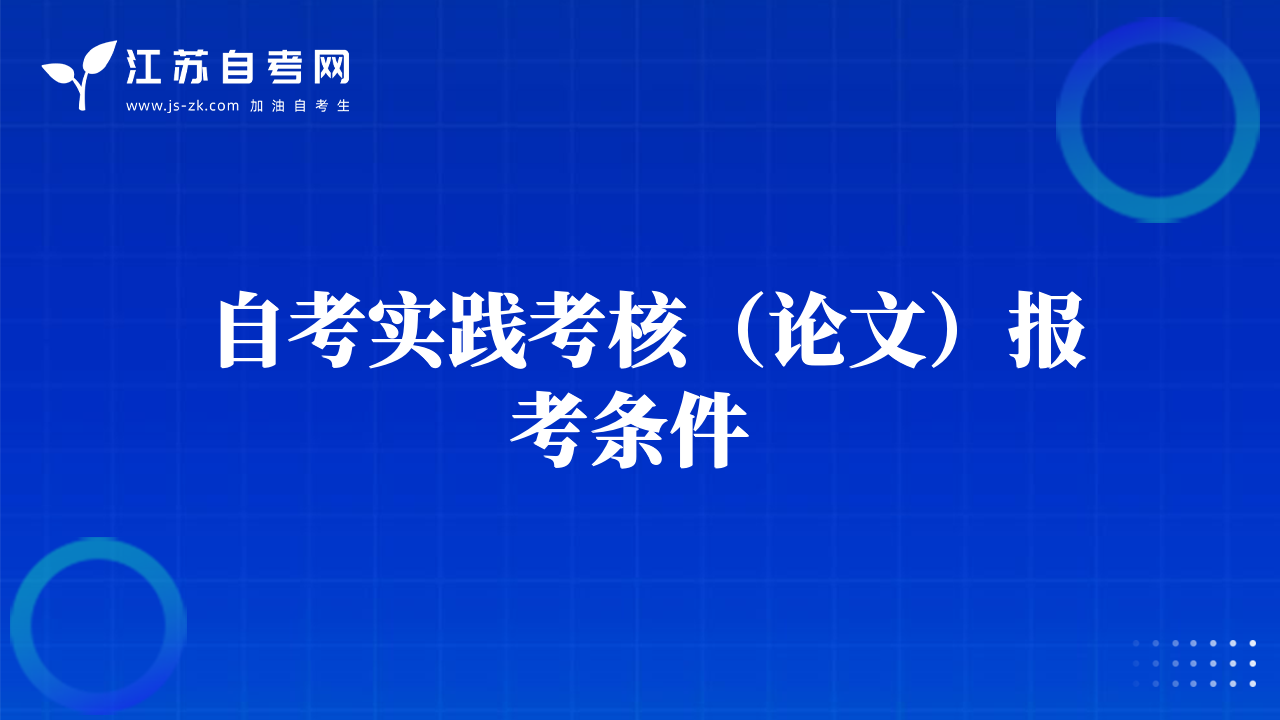 自考實踐考核（論文）報考條件 
