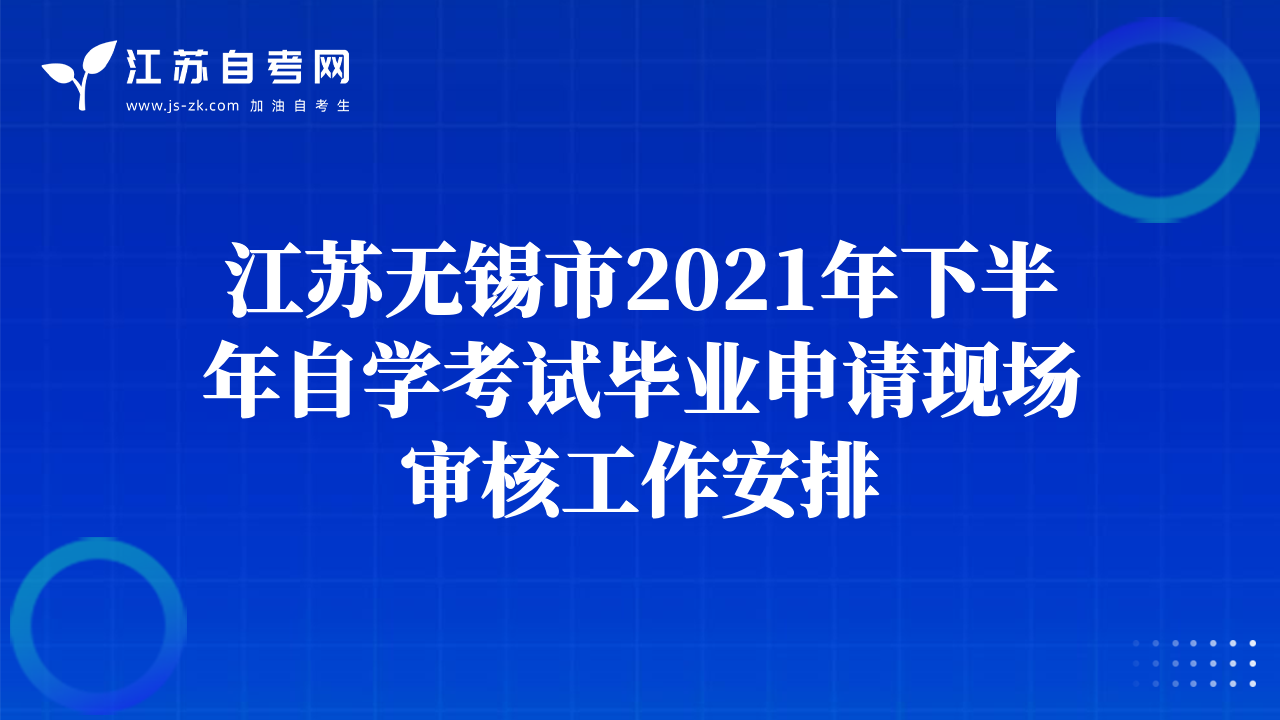 江蘇無(wú)錫市2021年下半年自學(xué)考試畢業(yè)申請(qǐng)現(xiàn)場(chǎng)審核工作安排