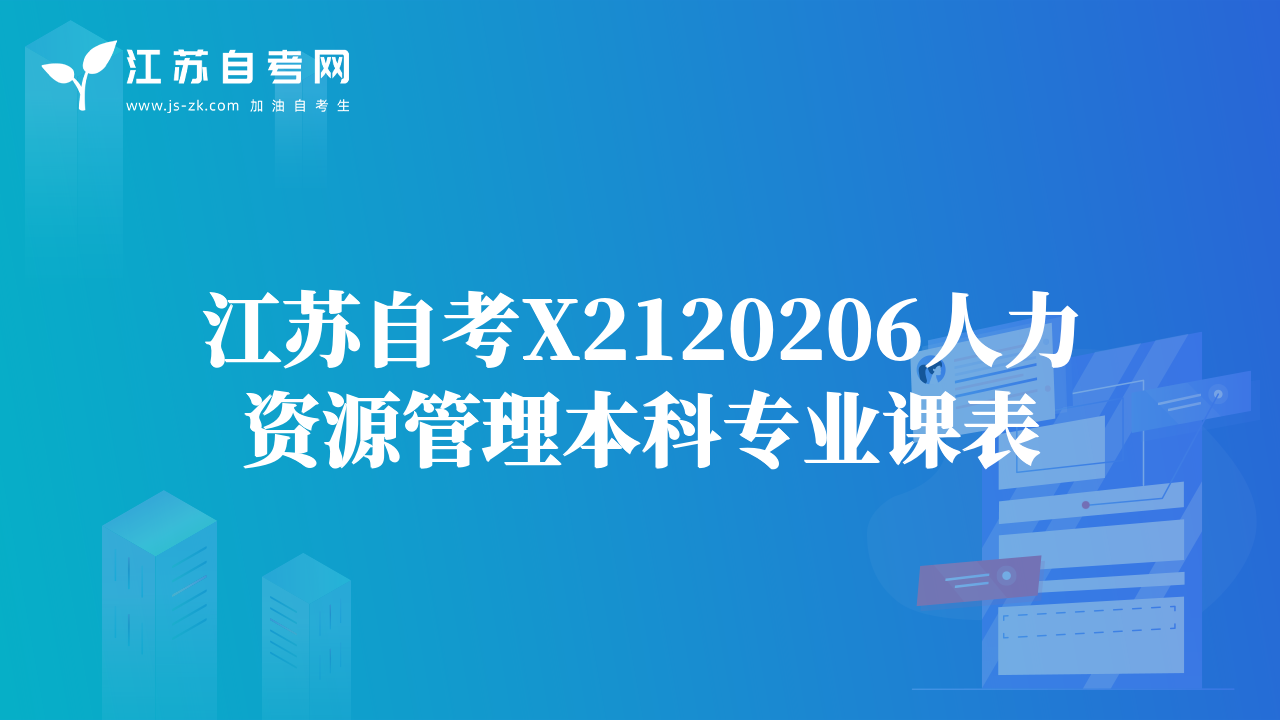 江蘇自考X2120206人力資源管理本科專業(yè)課表