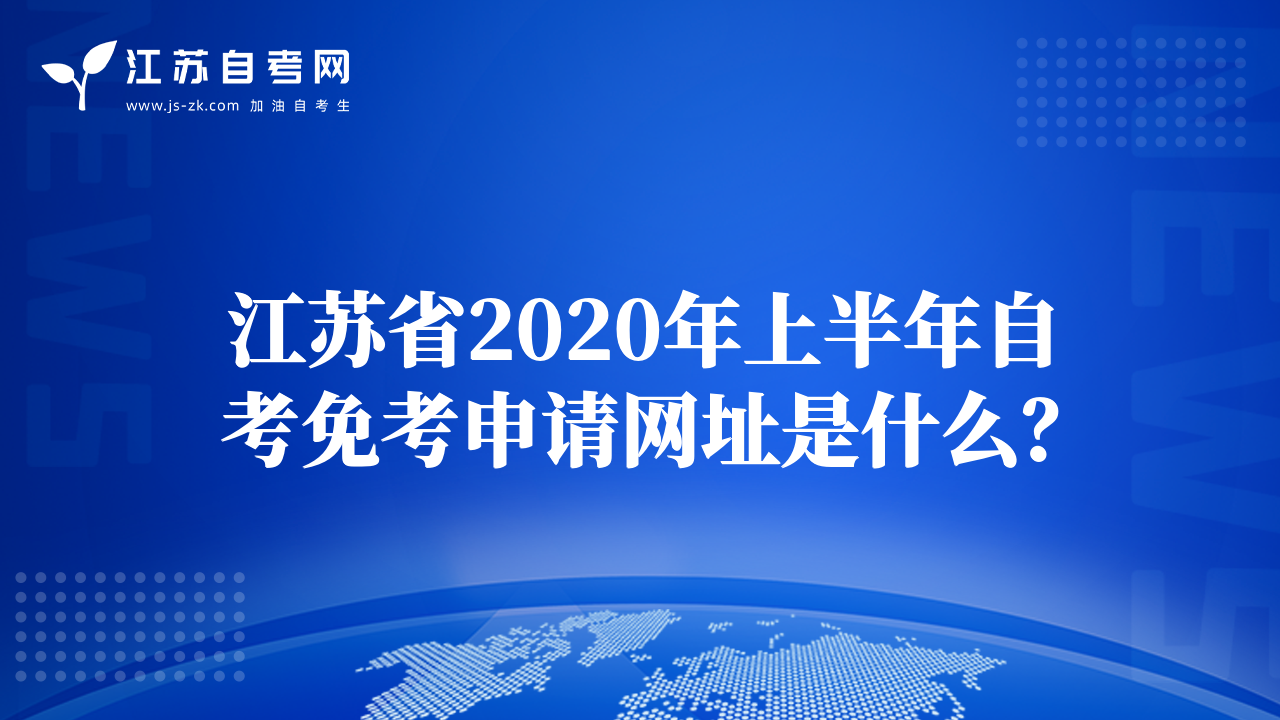 江蘇省2020年上半年自考免考申請(qǐng)網(wǎng)址是什么？