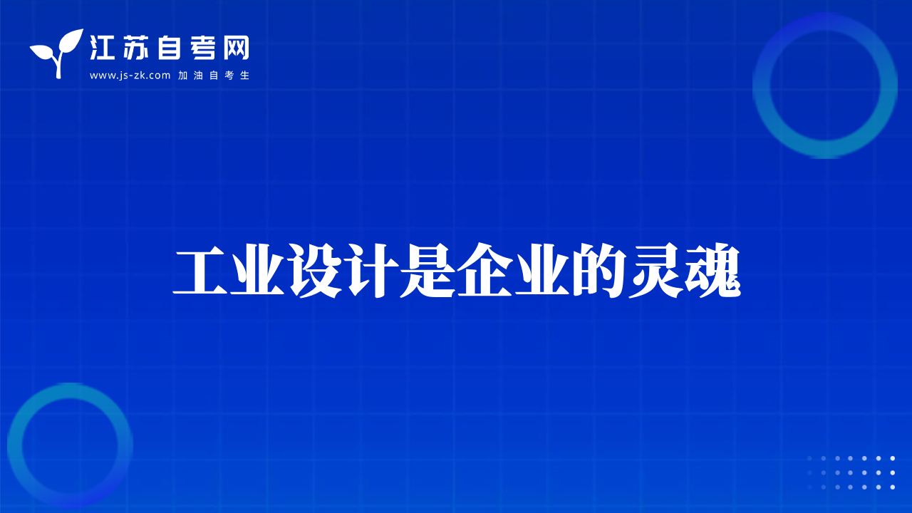 工業(yè)設(shè)計是企業(yè)的靈魂