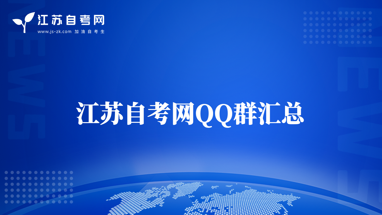 江蘇自考網(wǎng)QQ群匯總