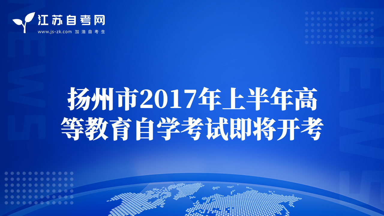 揚(yáng)州市2017年上半年高等教育自學(xué)考試即將開考