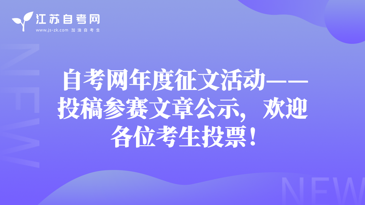 自考網(wǎng)年度征文活動——投稿參賽文章公示，歡迎各位考生投票！