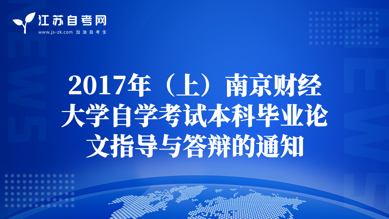 2017年（上）南京財經(jīng)大學(xué)自學(xué)考試本科畢業(yè)論文指導(dǎo)與答辯的通知