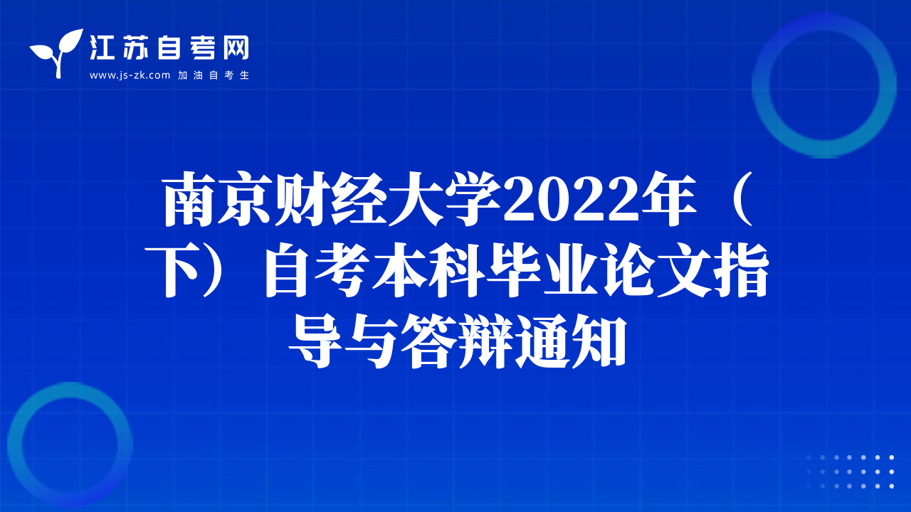 南京財(cái)經(jīng)大學(xué)2022年（下）自考本科畢業(yè)論文指導(dǎo)與答辯通知