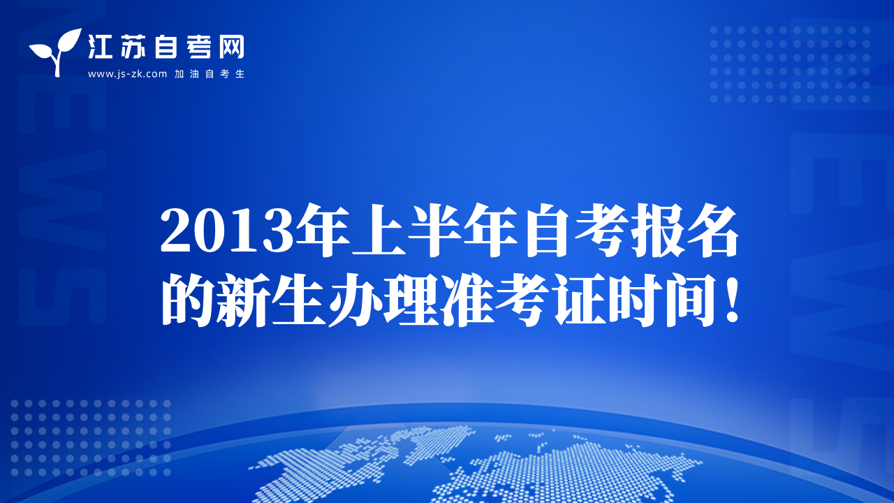 2013年上半年自考報(bào)名的新生辦理準(zhǔn)考證時(shí)間！