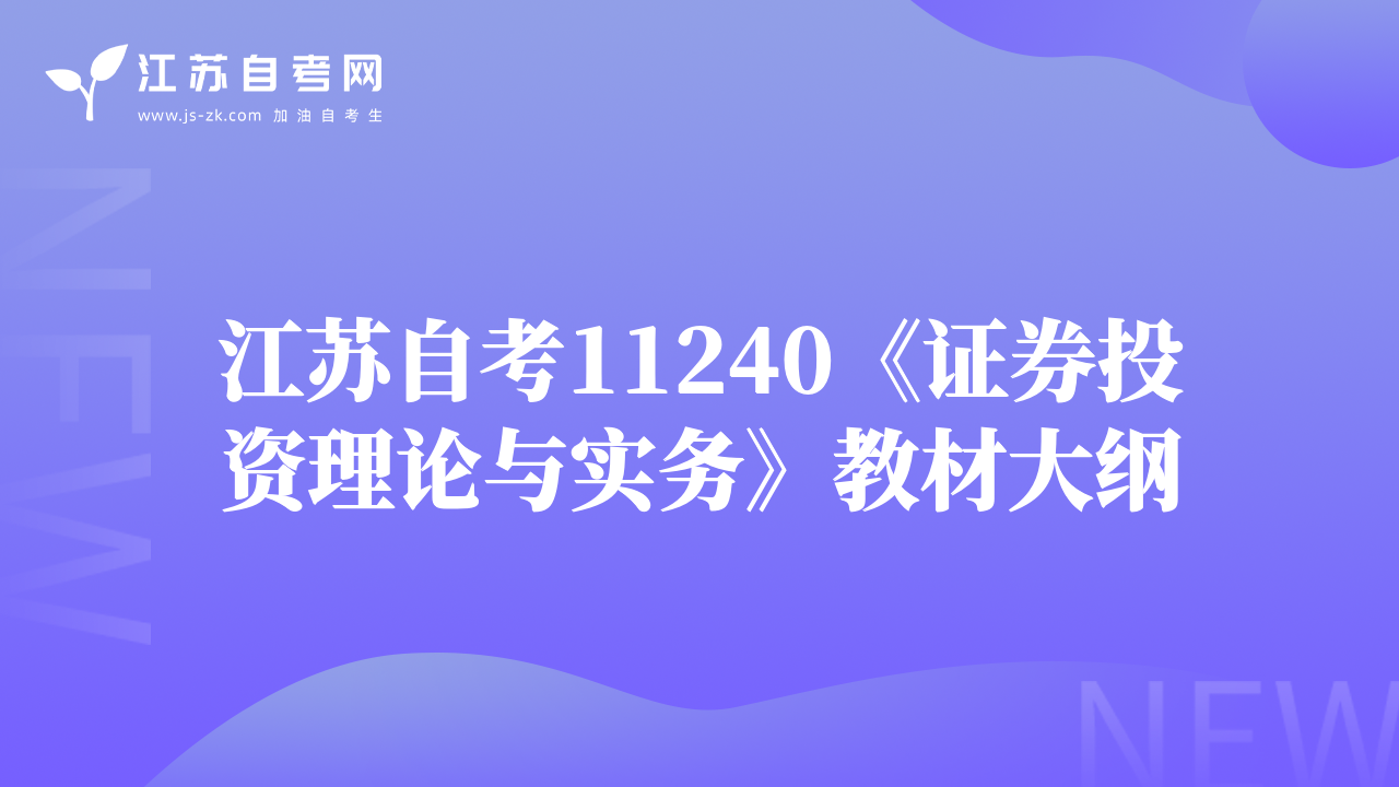 江蘇自考11240《證券投資理論與實(shí)務(wù)》教材大綱