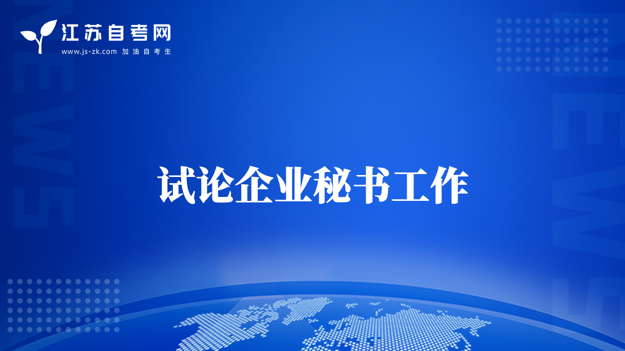 試論企業(yè)秘書工作