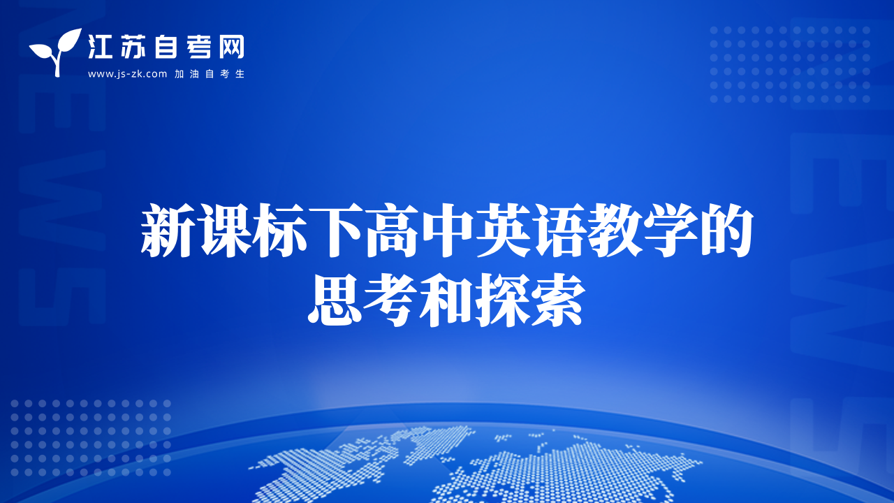 新課標(biāo)下高中英語教學(xué)的思考和探索