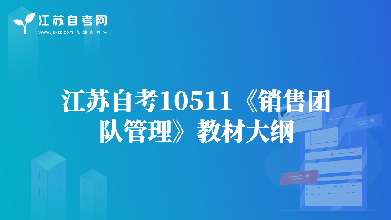 江蘇自考10511《銷售團(tuán)隊(duì)管理》教材大綱