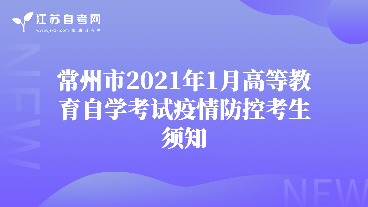 常州市2021年1月高等教育自學(xué)考試疫情防控考生須知
