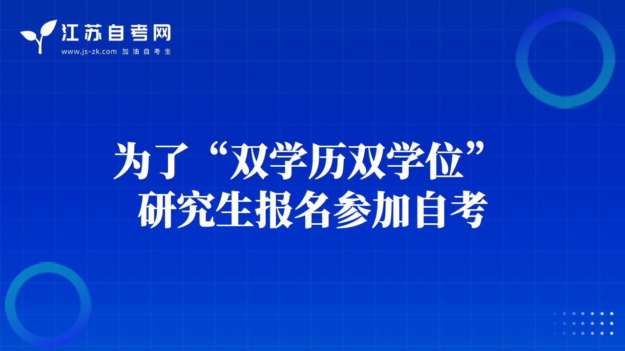 為了“雙學歷雙學位” 研究生報名參加自考