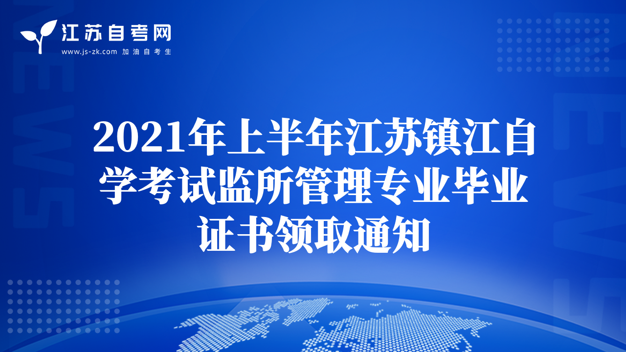 2021年上半年江蘇鎮(zhèn)江自學考試監(jiān)所管理專業(yè)畢業(yè)證書領取通知