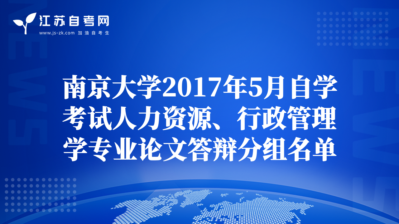 南京大學(xué)2017年5月自學(xué)考試人力資源、行政管理學(xué)專業(yè)論文答辯分組名單