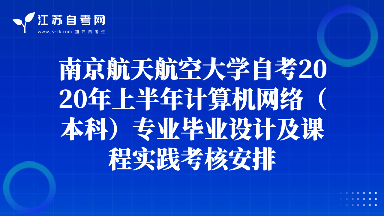 南京航天航空大學(xué)自考2020年上半年計(jì)算機(jī)網(wǎng)絡(luò)（本科）專(zhuān)業(yè)畢業(yè)設(shè)計(jì)及課程實(shí)踐考核安排
