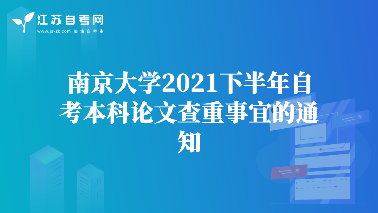 南京大學(xué)2021下半年自考本科論文查重事宜的通知