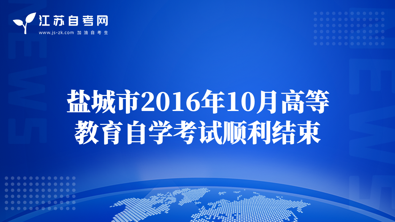 鹽城市2016年10月高等教育自學(xué)考試順利結(jié)束