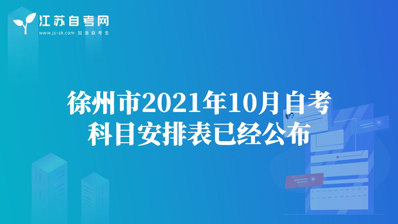 徐州市2021年10月自考科目安排表已經(jīng)公布