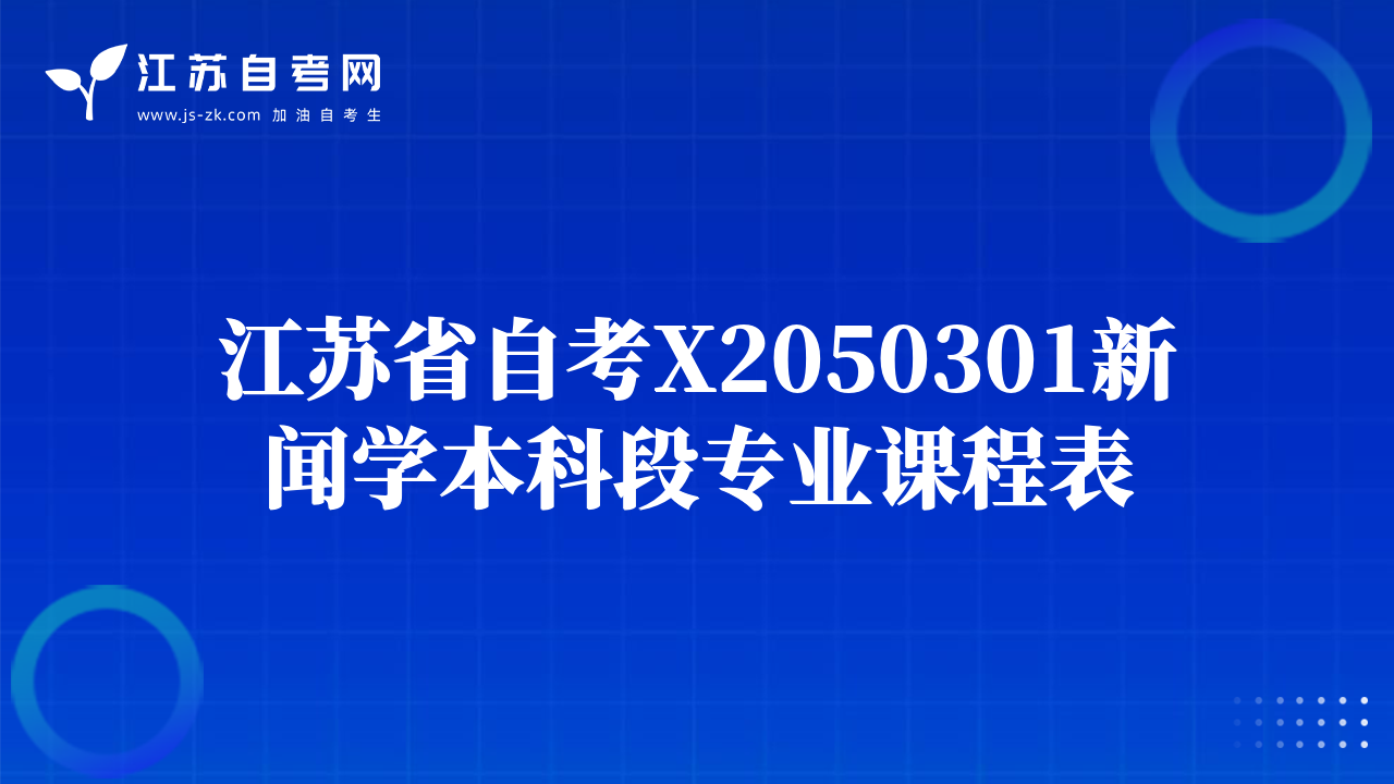 江蘇省自考X2050301新聞學(xué)本科段專業(yè)課程表