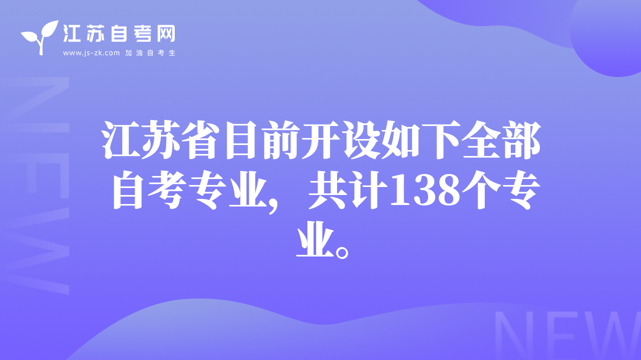 江蘇省目前開(kāi)設(shè)如下全部自考專業(yè)，共計(jì)138個(gè)專業(yè)。