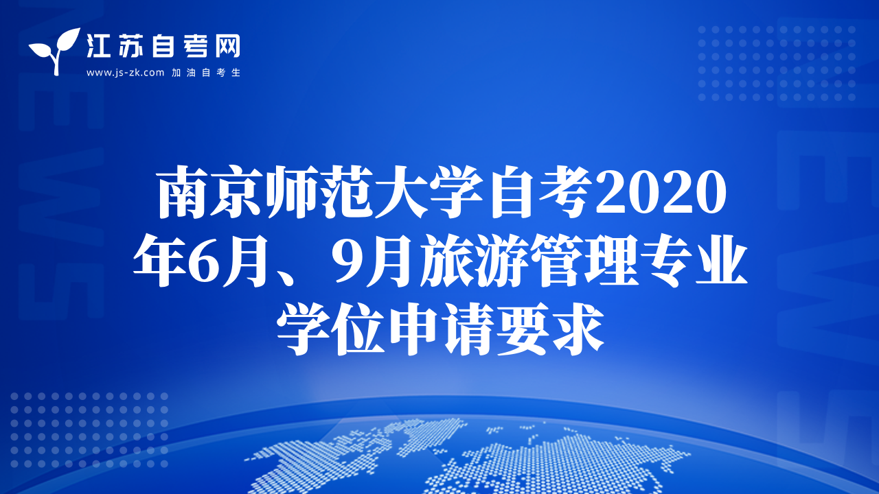 南京師范大學(xué)自考2020年6月、9月旅游管理專業(yè)學(xué)位申請(qǐng)要求