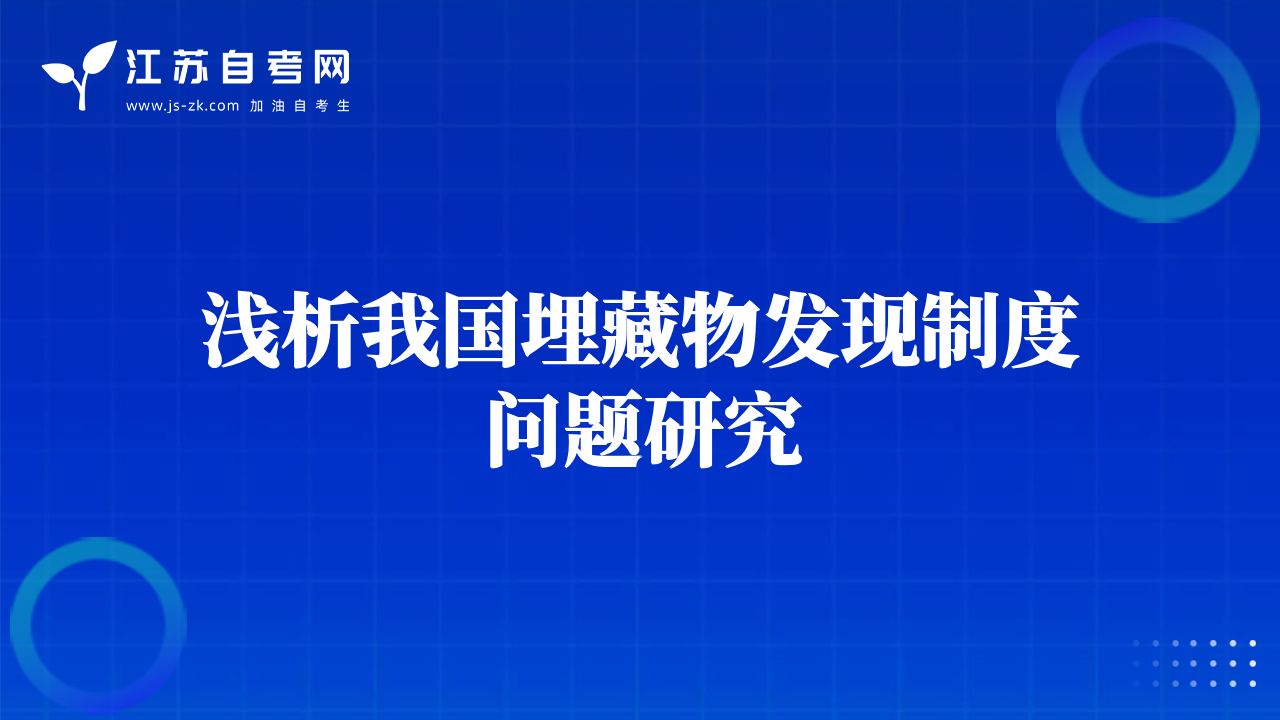 淺析我國(guó)埋藏物發(fā)現(xiàn)制度問(wèn)題研究