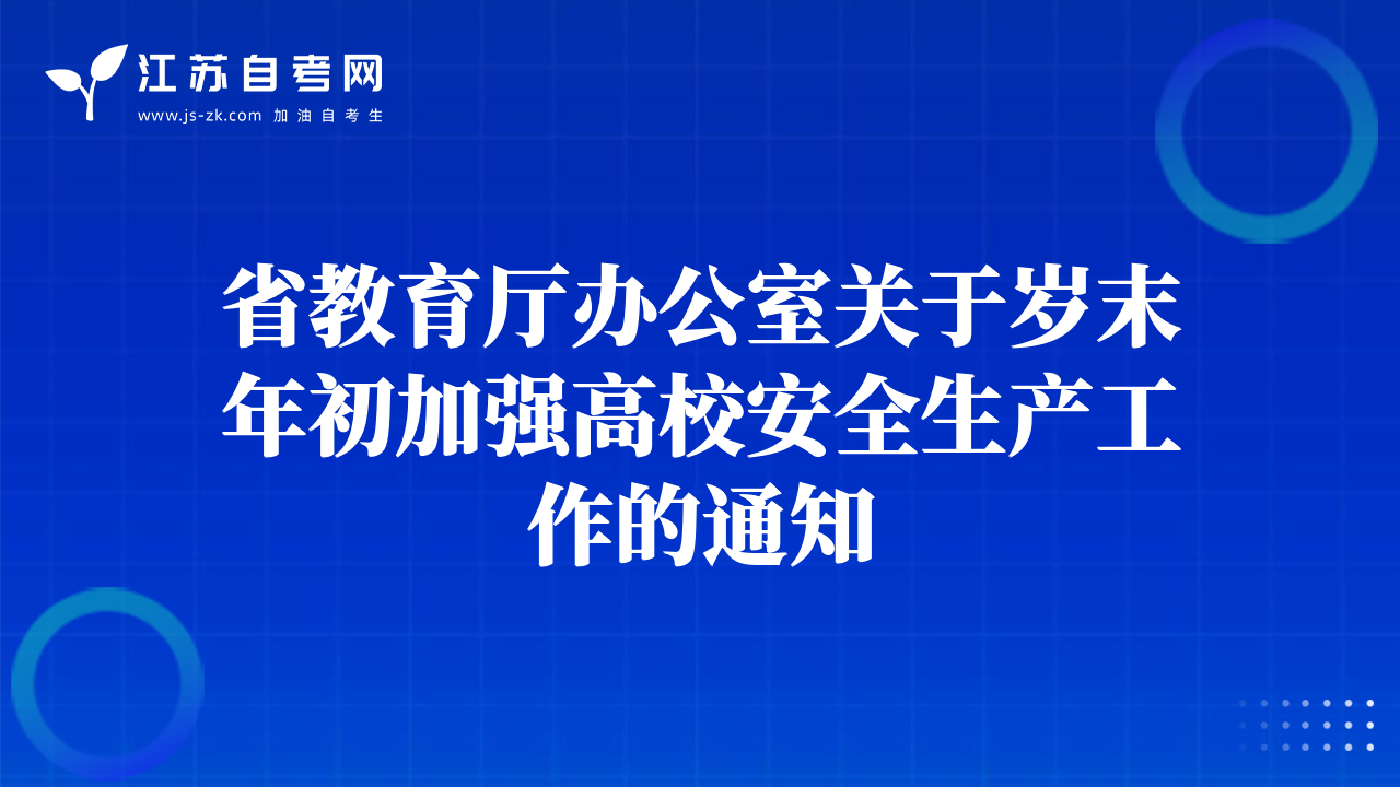 省教育廳辦公室關(guān)于歲末年初加強(qiáng)高校安全生產(chǎn)工作的通知