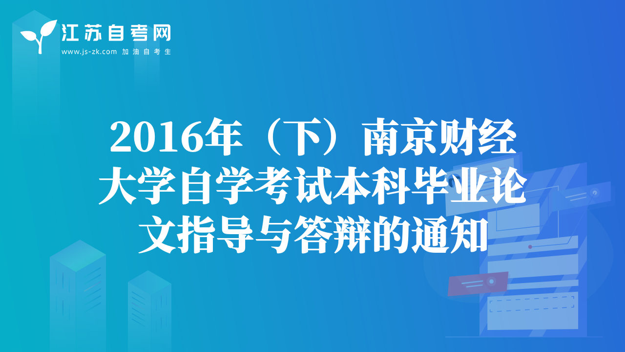 2016年（下）南京財(cái)經(jīng)大學(xué)自學(xué)考試本科畢業(yè)論文指導(dǎo)與答辯的通知