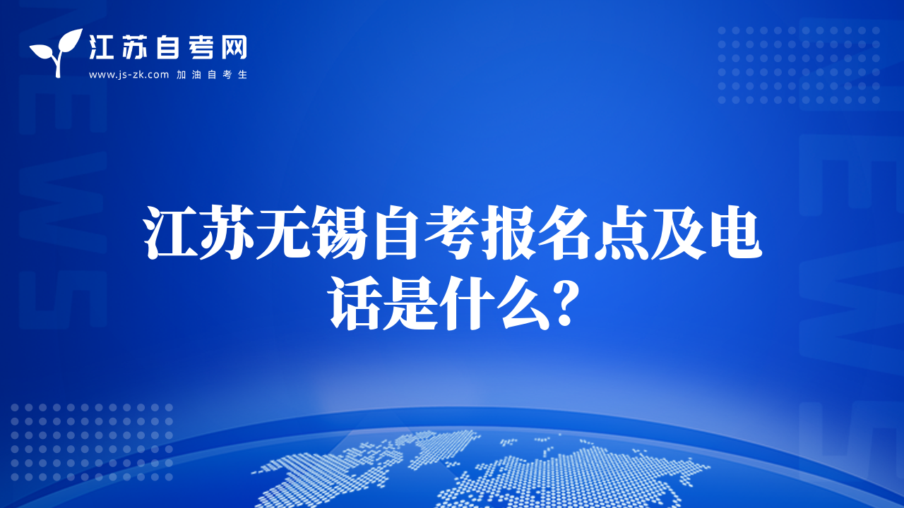 江蘇無錫自考報名點及電話是什么？